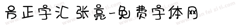 方正字汇 张亮字体转换